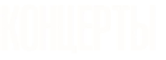 Концерты