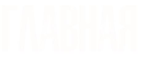 Главная