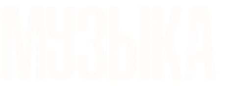 Музыка